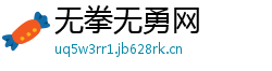 无拳无勇网